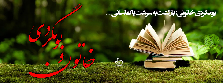 بومگردی خاتونی